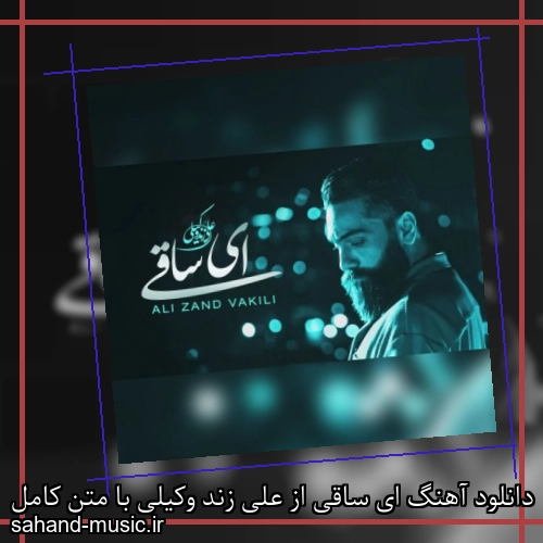 دانلود آهنگ ای ساقی از علی زند وکیلی با متن کامل