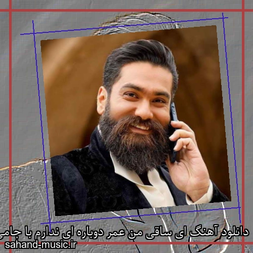 دانلود آهنگ ای ساقی من عمر دوباره ای ندارم با جامی مستم کن