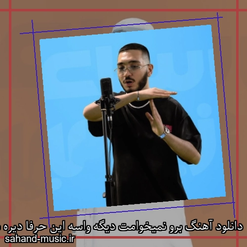 دانلود آهنگ برو نمیخوامت دیگه واسه این حرفا دیره سینجیم