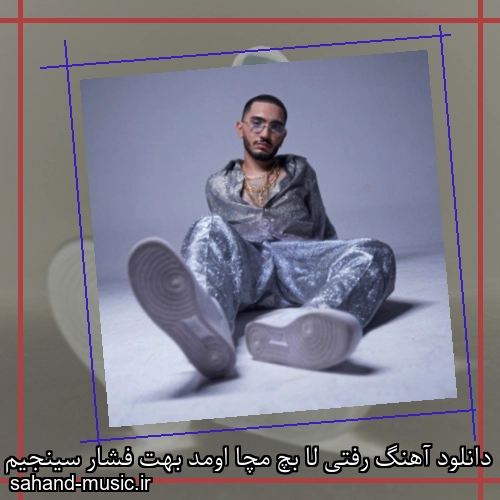دانلود آهنگ رفتی لا بچ مچا اومد بهت فشار سینجیم