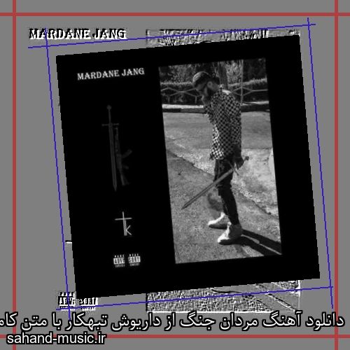 دانلود آهنگ مردان جنگ از داریوش تبهکار با متن کامل