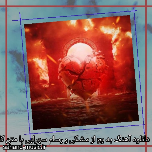 دانلود آهنگ بد بچ از مشکی و رسام سهرابی با متن کامل