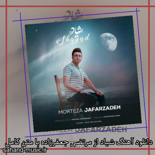 دانلود آهنگ شیاد از مرتضی جعفرزاده با متن کامل