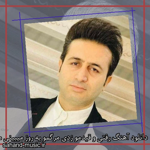 دانلود آهنگ رفتی و قیدمو زدی مرگمو یه روز میبینی مرتضی جعفرزاده
