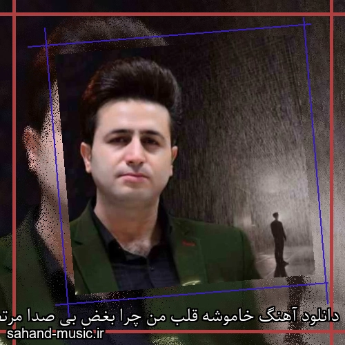 دانلود آهنگ خاموشه قلب من چرا بغض بی صدا مرتضی جعفرزاده