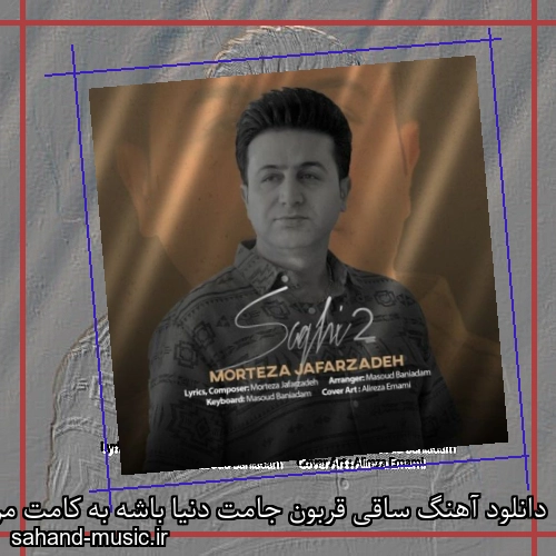 دانلود آهنگ ساقی قربون جامت دنیا باشه به کامت مرتضی جعفرزاده