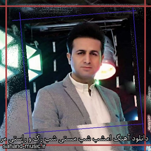 دانلود آهنگ امشب شب مستی شب رک و راستی مرتضی جعفرزاده