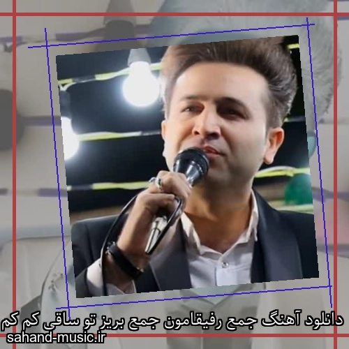 دانلود آهنگ جمع رفیقامون جمع بریز تو ساقی کم کم مرتضی جعفرزاده