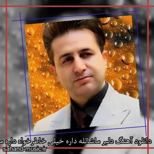 دانلود آهنگ دلبر ماشالله داره خیلی خاطرخواه داره مرتضی جعفرزاده