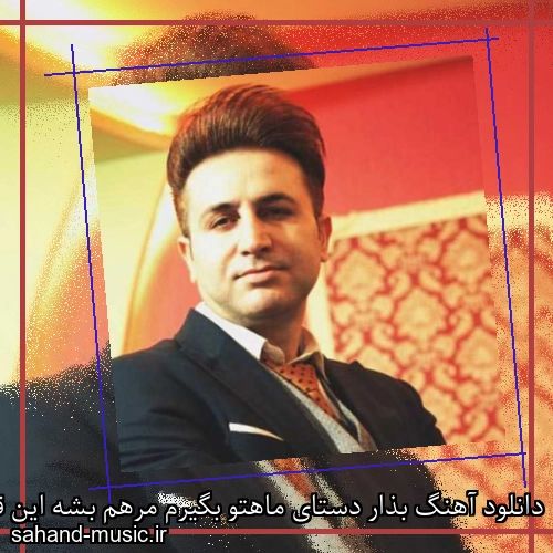 دانلود آهنگ بذار دستای ماهتو بگیرم مرهم بشه این قلب ﮔوشه گیرم