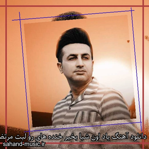 دانلود آهنگ یاد اون شبا بخیر خنده های رو لبت مرتضی جعفرزاده