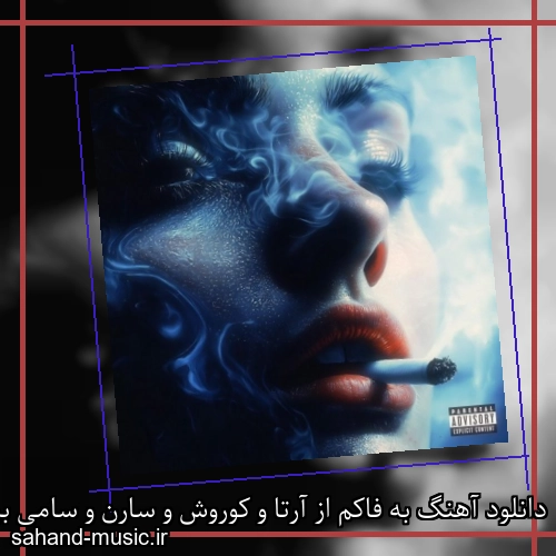 دانلود آهنگ به فاکم از آرتا و کوروش و سارن و سامی بیگی با متن کامل