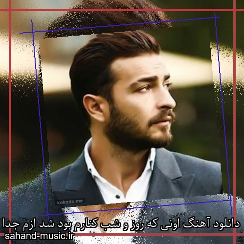 دانلود آهنگ اونی که روز و شب کنارم بود شد ازم جدا سامی بیگی