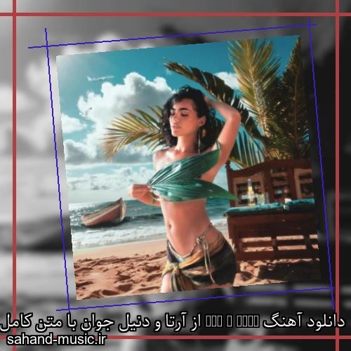 دانلود آهنگ All I Want از آرتا و دنیل جوان با متن کامل