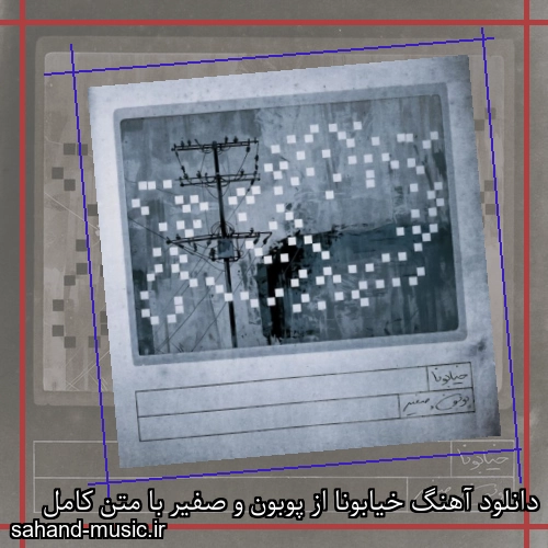 دانلود آهنگ خیابونا از پوبون و صفیر با متن کامل