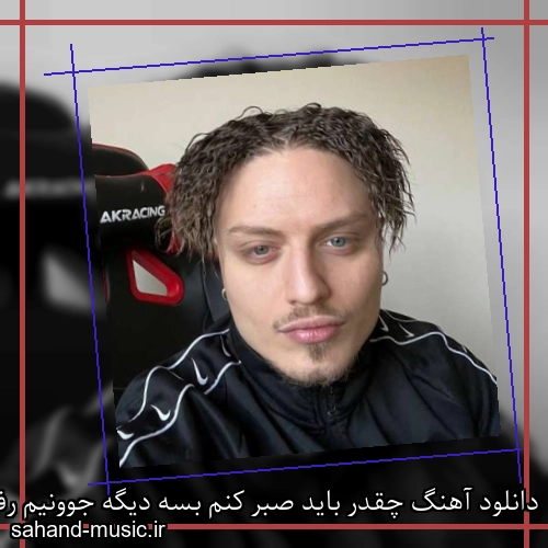 دانلود آهنگ چقدر باید صبر کنم بسه دیگه جوونیم رفت صدام