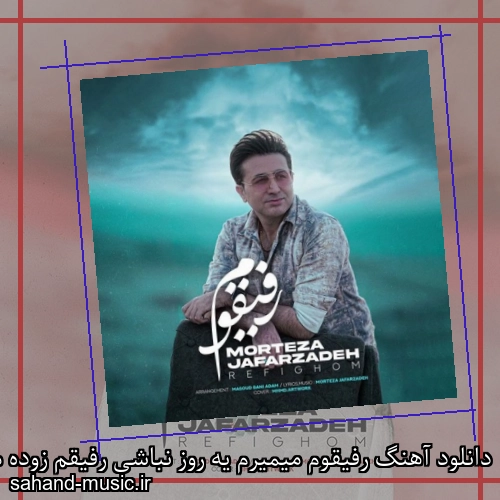 دانلود آهنگ رفیقوم میمیرم یه روز نباشی رفیقم زوده مهمون خداشی