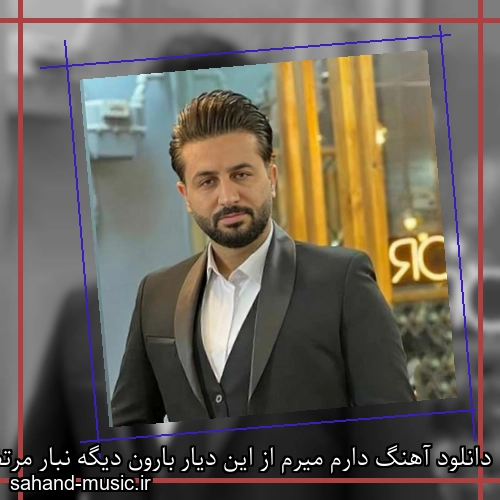 دانلود آهنگ دارم میرم از این دیار بارون دیگه نبار مرتضی جعفرزاده