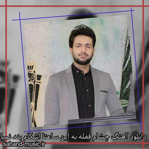 دانلود آهنگ چشام قفله به این ساعتا اشکام بند نمیاد واسه تو