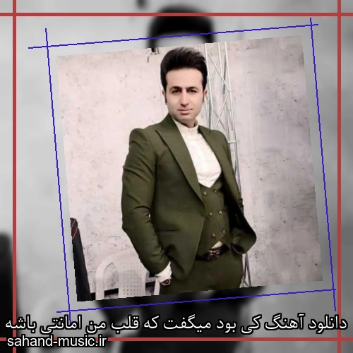 دانلود آهنگ کی بود میگفت که قلب من امانتی باشه برات مرتضی جعفرزاده