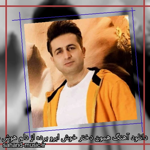 دانلود آهنگ همون دختر خوش ابرو برده از دلم هوش مرتضی جعفرزاده
