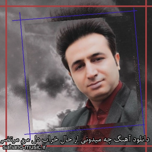 دانلود آهنگ چه میدونی از حال خراب دل من مرتضی جعفرزاده