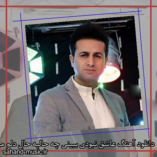دانلود آهنگ عاشق نبودی ببینی چه حالیه حال دلم مرتضی جعفرزاده