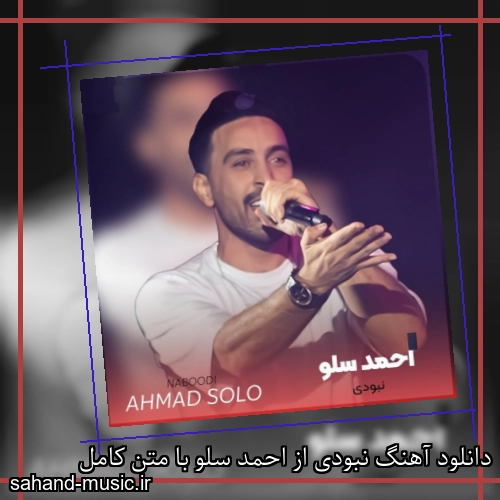 دانلود آهنگ نبودی از احمد سلو با متن کامل