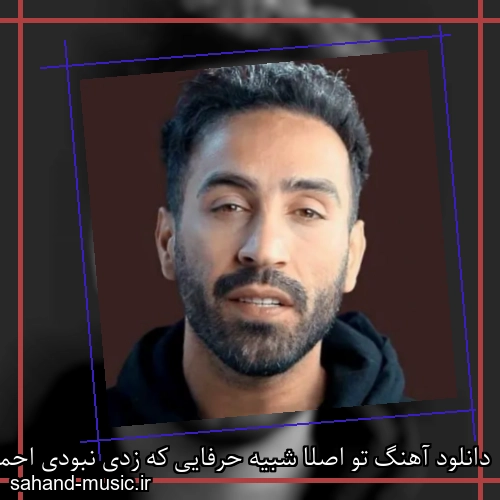دانلود آهنگ تو اصلا شبیه حرفایی که زدی نبودی احمد سلو