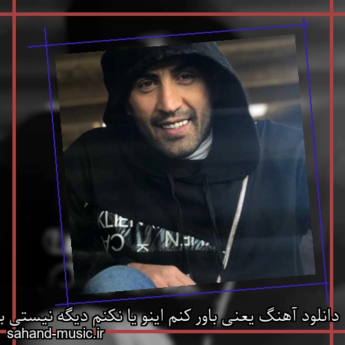 دانلود آهنگ یعنی باور کنم اینو یا نکنم دیگه نیستی به دوریت