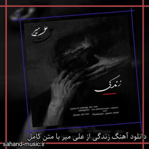 دانلود آهنگ زندگی از علی میر با متن کامل