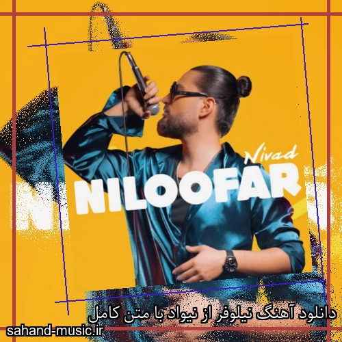 دانلود آهنگ نیلوفر از نیواد با متن کامل