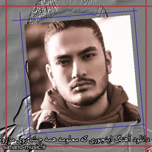 دانلود آهنگ اینجوری که معلومه همه چشا روی ما زومه نیواد