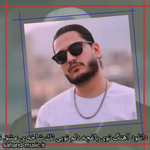 دانلود آهنگ توی باغچه دلم تویی تک شاخه ی عشق نیواد