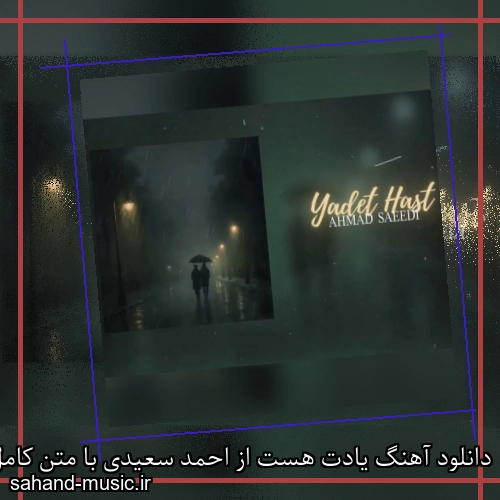 دانلود آهنگ یادت هست از احمد سعیدی با متن کامل
