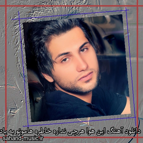 دانلود آهنگ این هوا هرچی نداره خاطره هامونو به یادم که میاره
