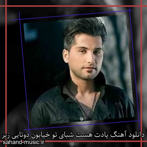 دانلود آهنگ یادت هست شبای تو خیابون دوتایی زیر بارون همه خاطره هامون