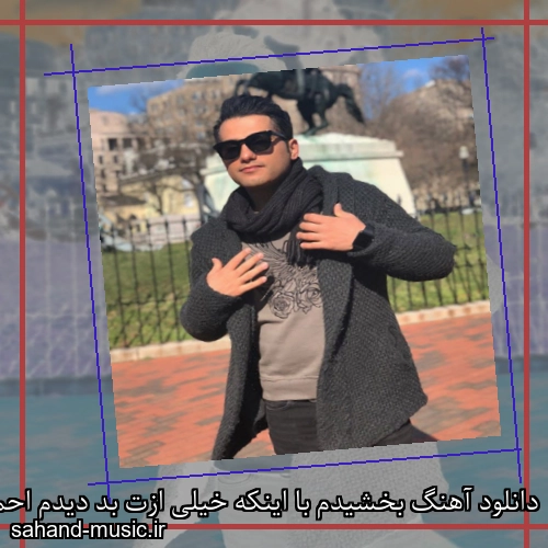 دانلود آهنگ بخشیدم با اینکه خیلی ازت بد دیدم احمد سعیدی