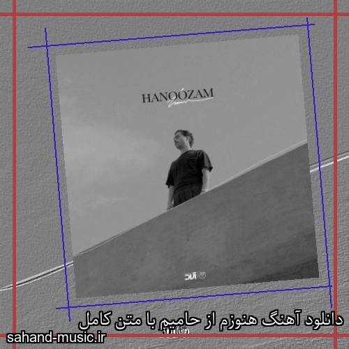 دانلود آهنگ هنوزم از حامیم با متن کامل