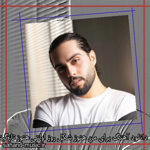 دانلود آهنگ برای من هنوز شکل روز اولتی هنوز تازگیتو داری واسم