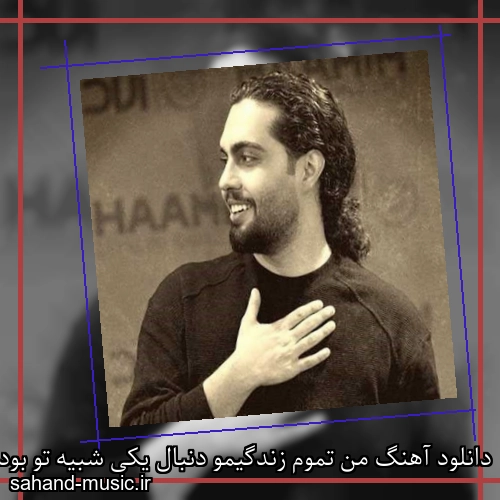 دانلود آهنگ من تموم زندگیمو دنبال یکی شبیه تو بودم حامیم