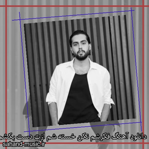دانلود آهنگ فکرشم نکن خسته شم ازت دست بکشم ازت حامیم