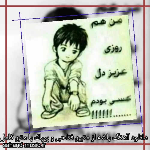 دانلود آهنگ باشه از متین فتاحی و پیبک با متن کامل