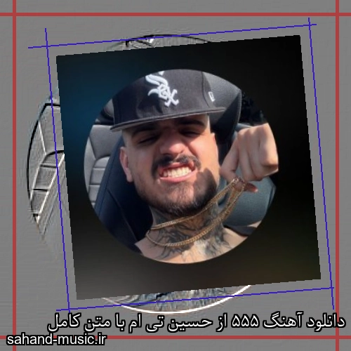 دانلود آهنگ 555 از حسین تی ام با متن کامل