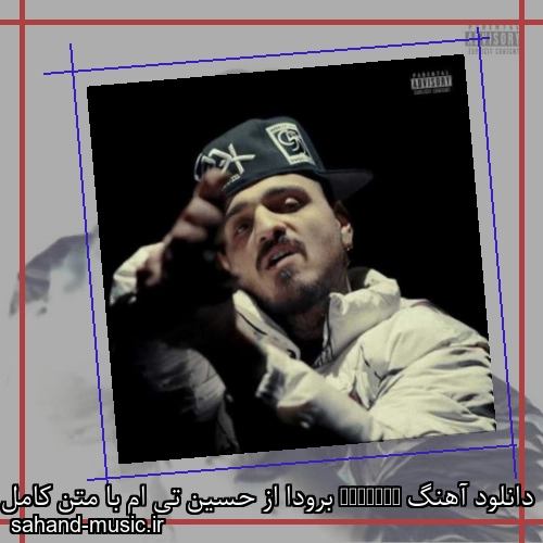 دانلود آهنگ Brothaa برودا از حسین تی ام با متن کامل