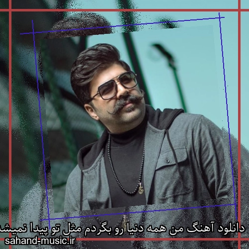 دانلود آهنگ من همه دنیا رو بگردم مثل تو پیدا نمیشه بهنام بانی
