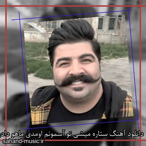 دانلود آهنگ ستاره میشی تو آسمونم اومدی ماهو دادی نشونم