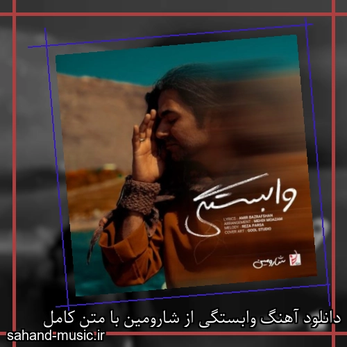 دانلود آهنگ وابستگی از شارومین با متن کامل