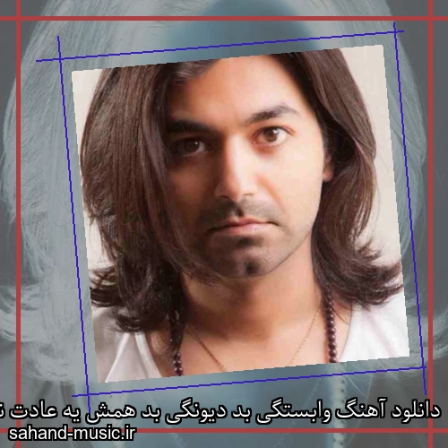 دانلود آهنگ وابستگی بد دیونگی بد همش یه عادت نگو که راحته