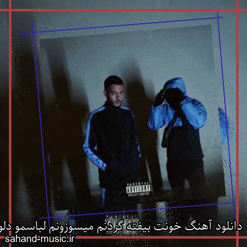 دانلود آهنگ خونت بیفته گردنم میسوزونم لباسمو دلو